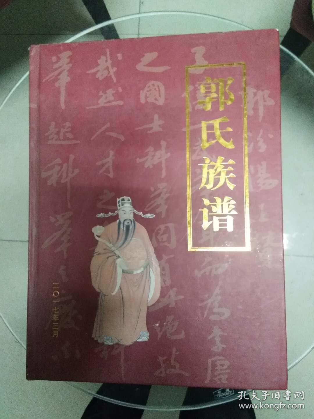 郭氏族谱 (家谱编修推荐参考范本)