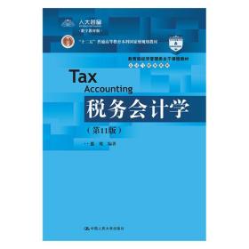 税务会计学（第11版）