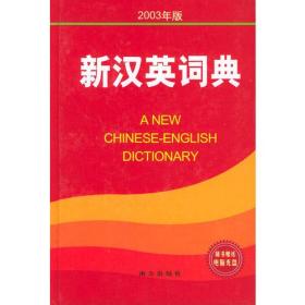 新汉英词典（2003年版）