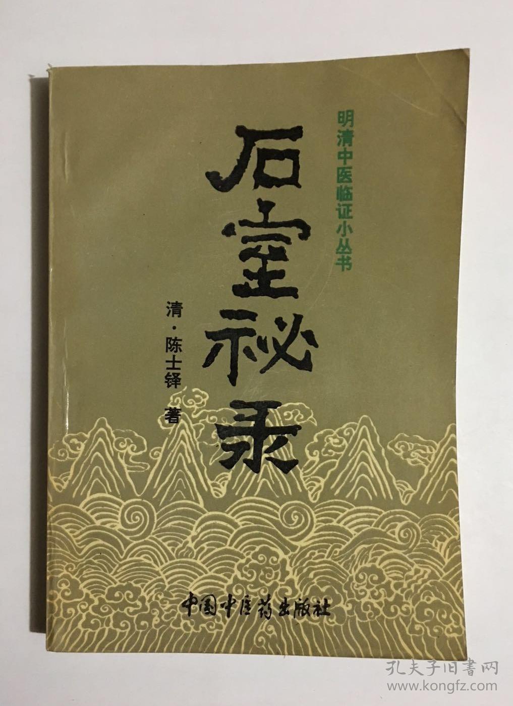 石室秘录明清中医临证小丛书
