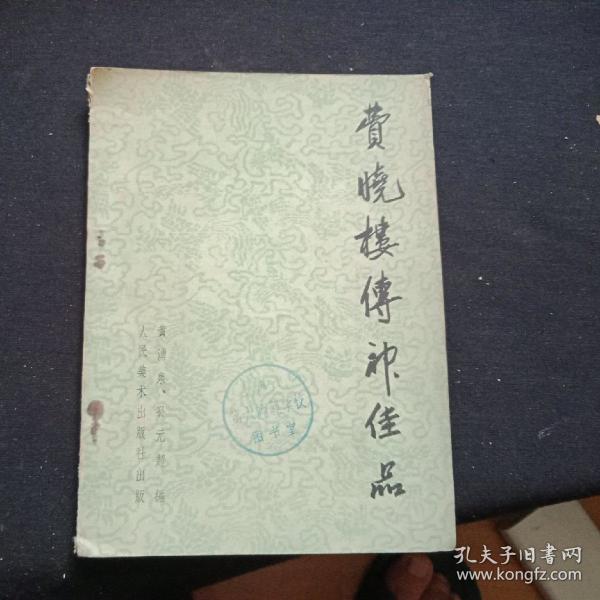 费晓楼_购买费晓楼相关商品_孔夫子旧书网