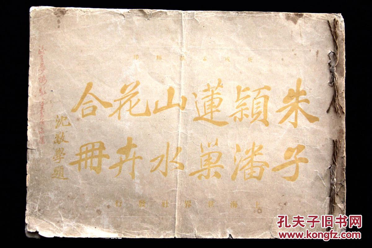 江苏丹徒王文治书山东郯城朱孝纯绘清宣统二年 1910 上海世界社珂罗版 朱子颖潘莲巢山水花卉合册 原装1册 孔夫子旧书网 江苏丹徒王文治书山东郯城朱孝纯绘清宣统二年 1910 上海世界社珂罗版 朱子颖潘莲巢山水花卉合册 原装1册 孔夫子旧书网