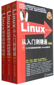 Linux典藏大系：Linux从入门到精通