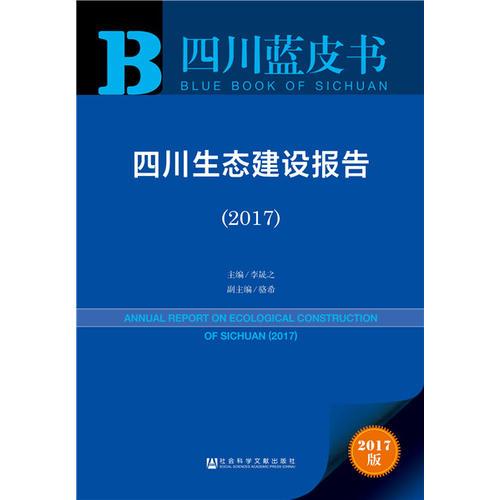皮书系列·四川蓝皮书：四川生态建设报告（2017）