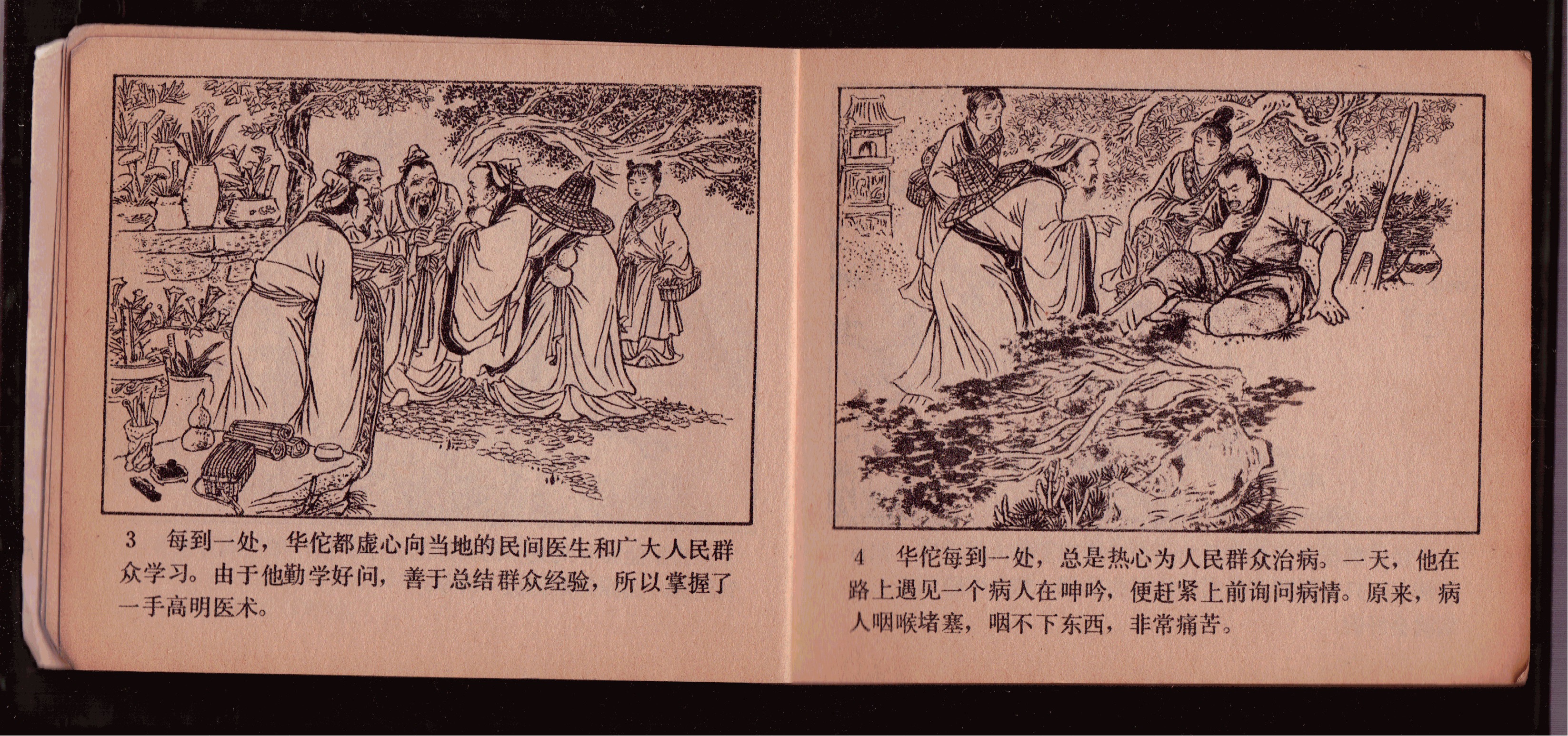 连环画 华佗(1979年一版一印)