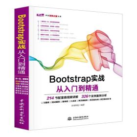 Bootstrap实战从入门到精通 web前端开发网页设计丛书