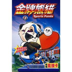 金牌熊猫3