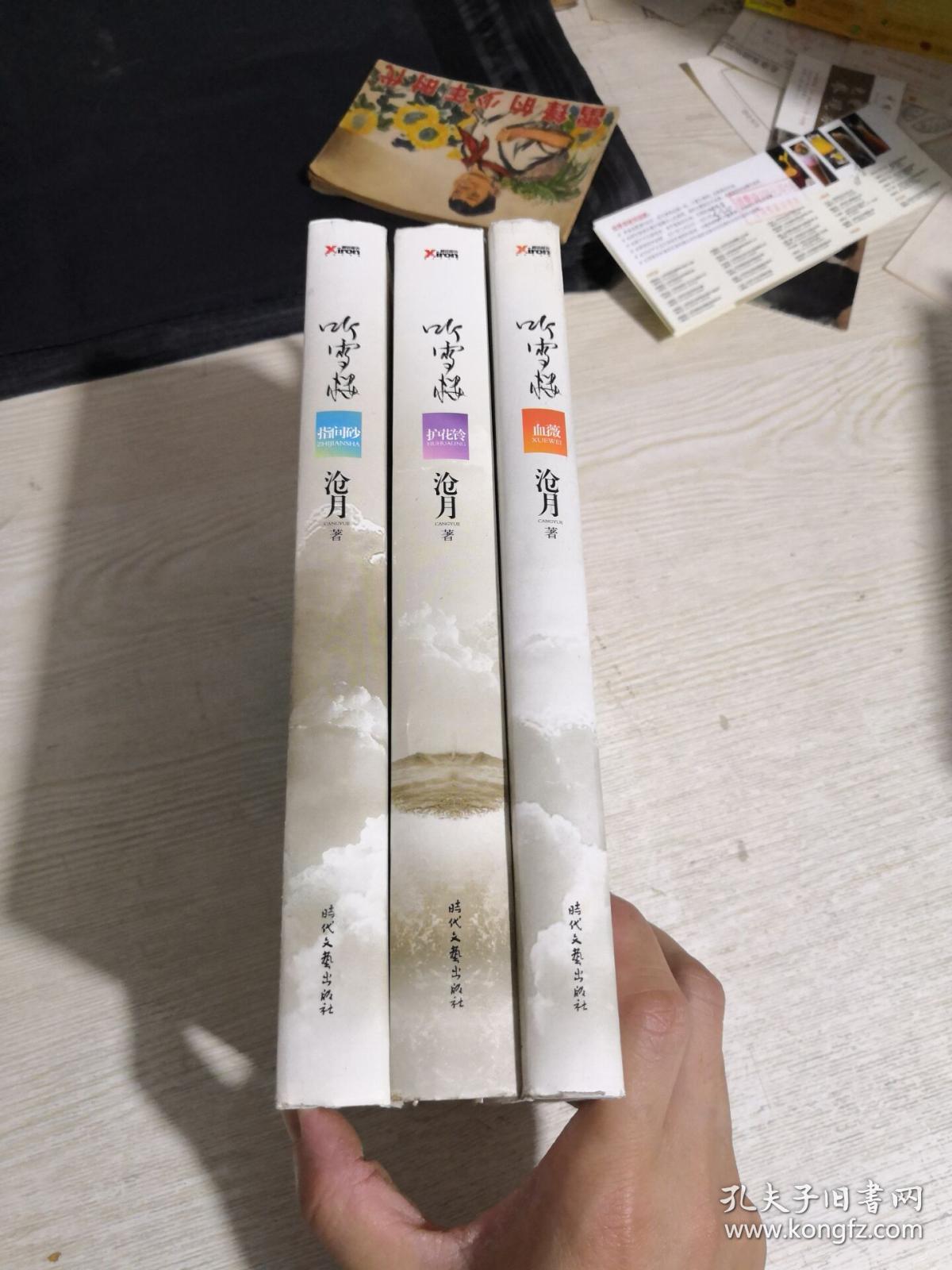 听雪楼(血薇,指间砂,护花铃)3本合售 精装
