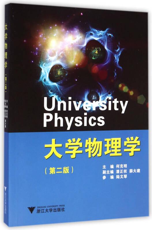 大学物理学第二2版何克明浙江大学出版社9787308143929
