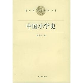 中国小学史（专题史系列丛书）