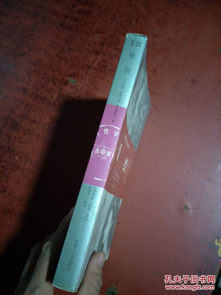 爱经:古印度卷【原版 没勾画