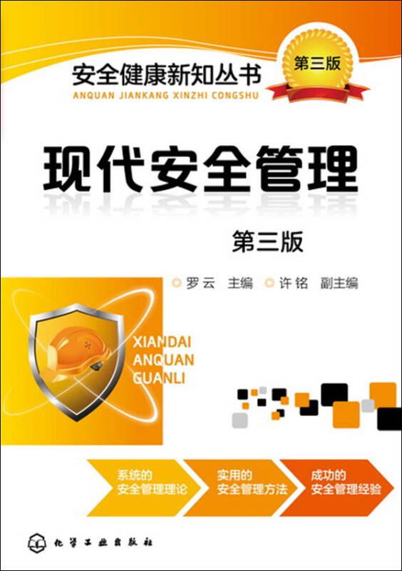 现代安全管理(第3版)/安全健康新知丛书