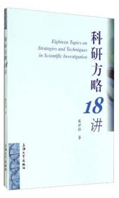 科研方略18讲