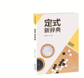 ◆韩国围棋精品图书——定式新辞典