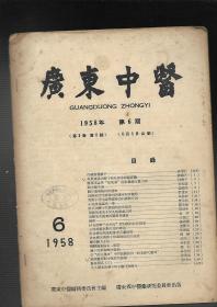中医杂志【1958年第8期】