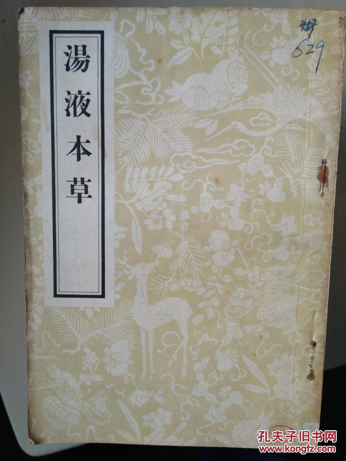 汤液本草(影印)