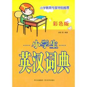 小学生英汉词典