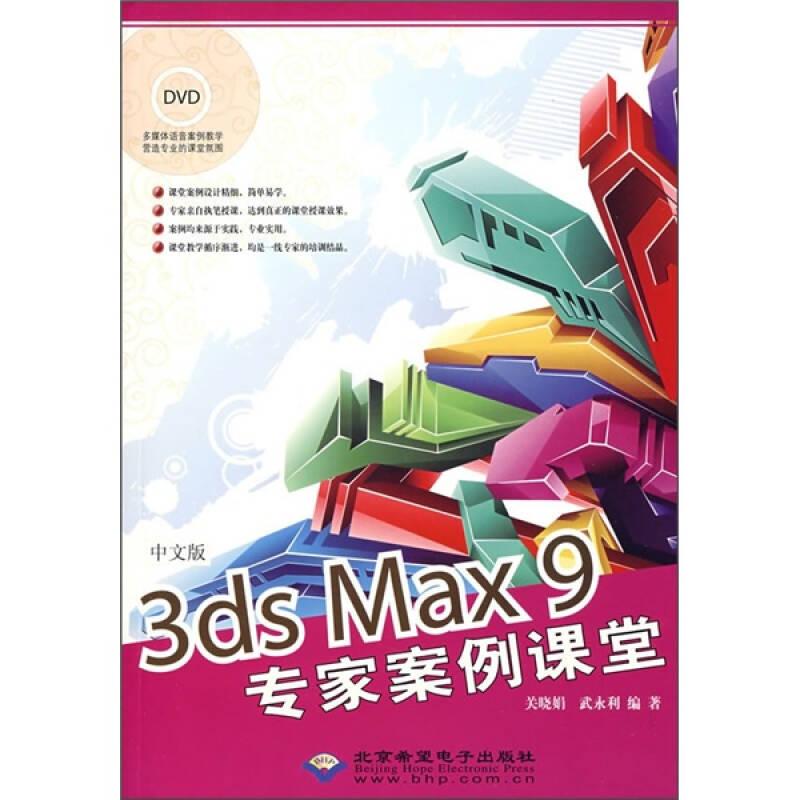 中文版3ds max 9:专家案例课堂