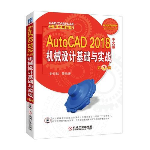 AutoCAD 2018中文版机械设计基础与实战 第7版
