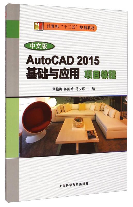AutoCAD 2015基础与应用项目教程（中文版）/计算机“十二五”规划教材
