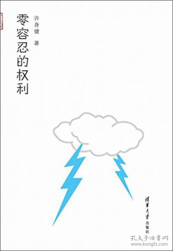 零容忍的权利(写意法治)