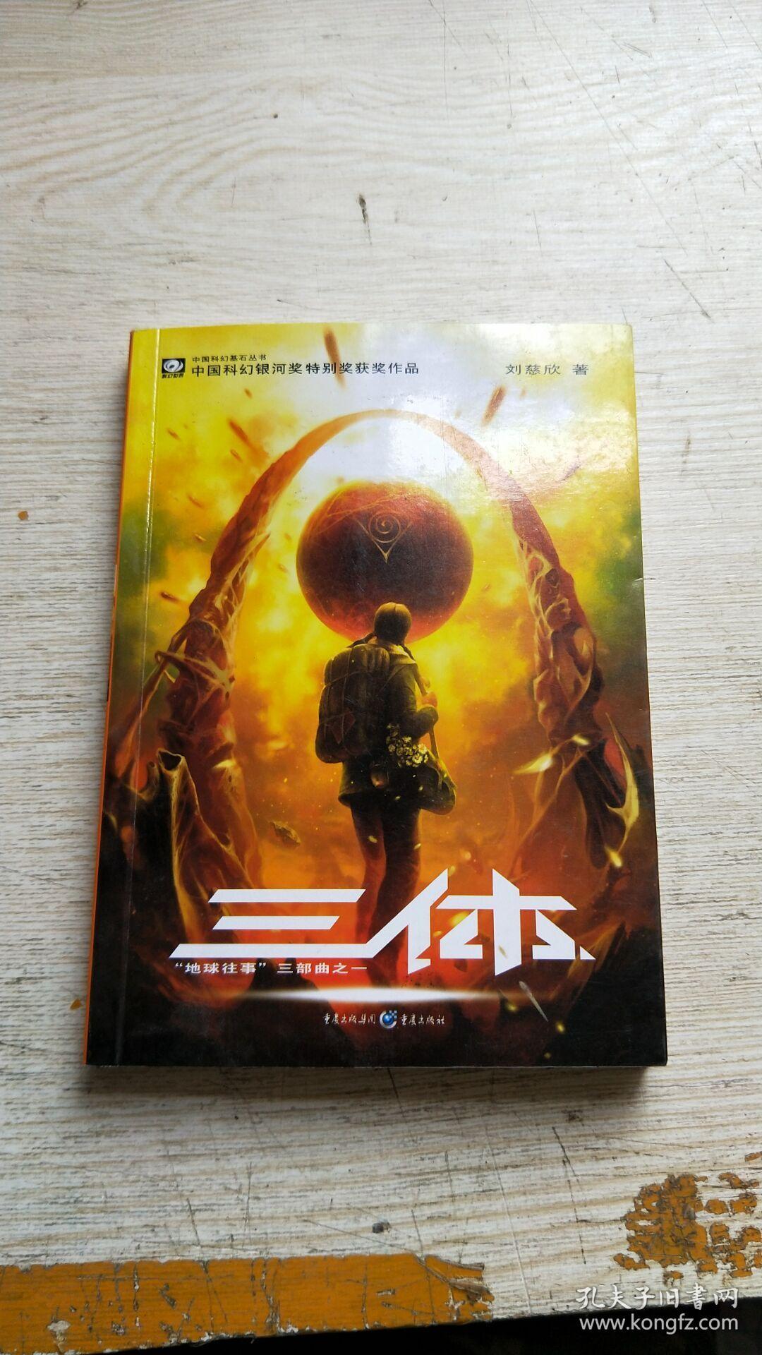 三体:"地球往事"三部曲之一