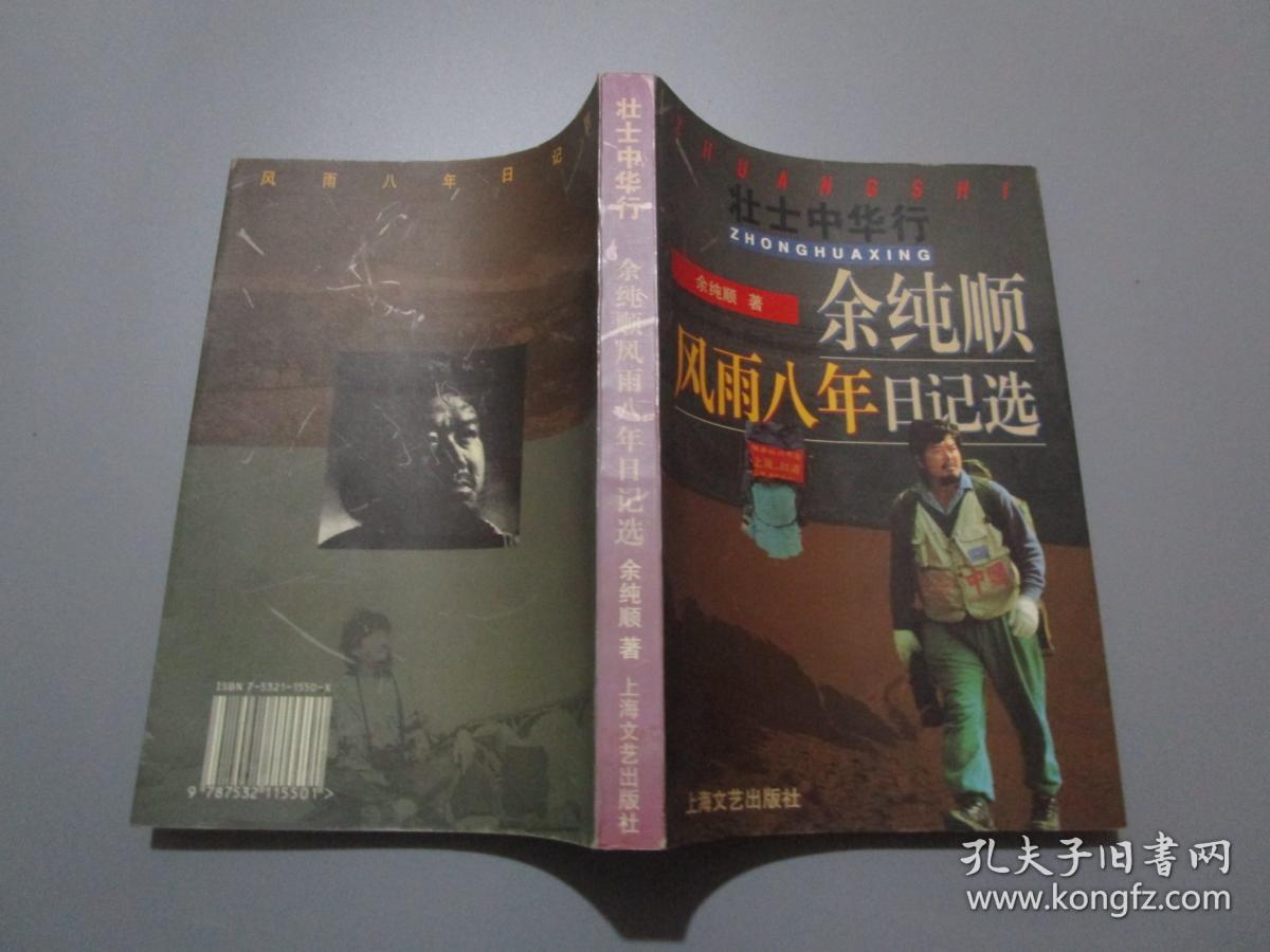 余纯顺风雨八年日记选