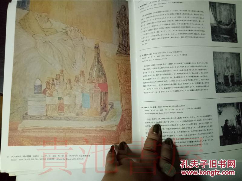 原版日本日文愛蔵普及版現代世界美術全集22 アンソール マグリツト後藤茂樹集英社1974年 孔夫子旧书网
