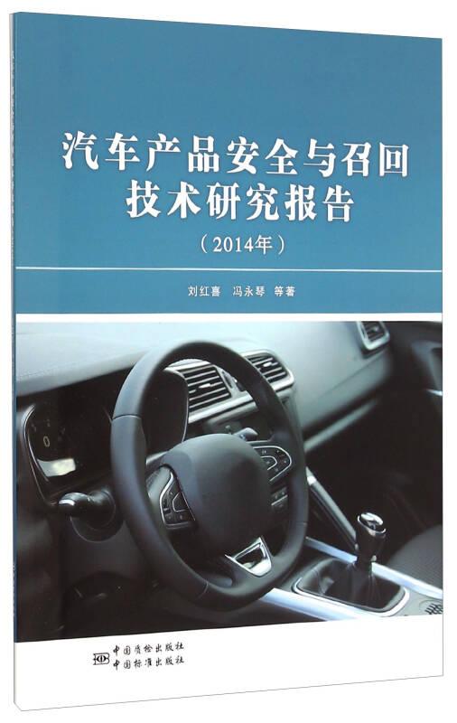 汽车产品安全与召回技术研究报告2014年专著刘红喜，冯永琴等著qichechan