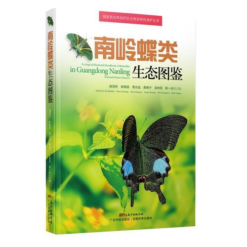南岭蝶类生态图鉴（国家级自然保护区生物多样性保护丛书）