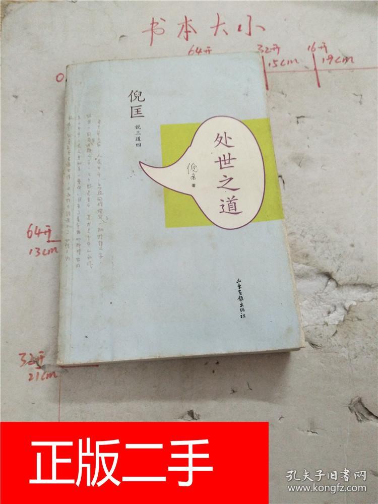 倪匡说三道四, 处世之道&230b176117i267.