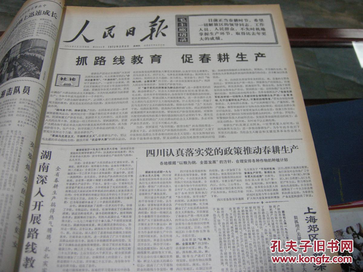 早期报纸合订本;4开原版-有好多内容的72年3月《人民日报》