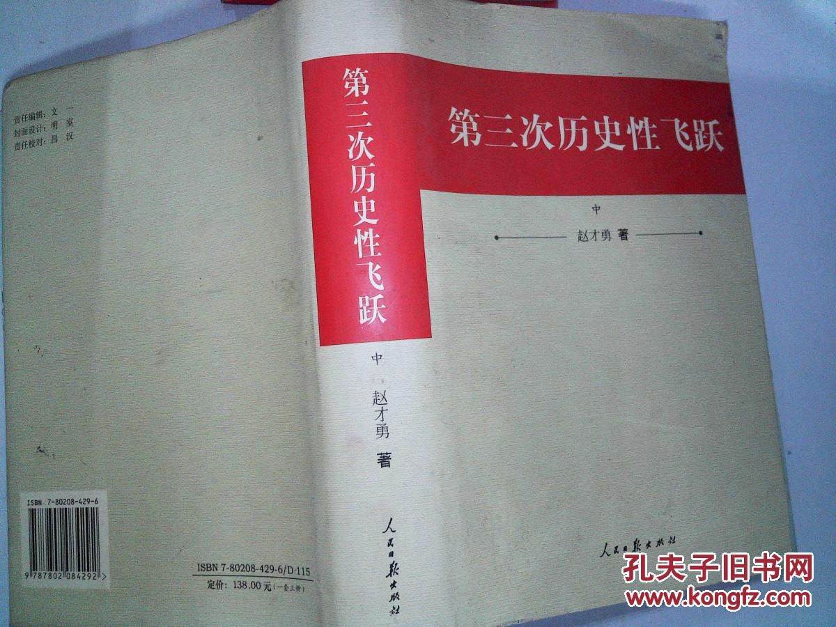 第三次历史性飞跃上中下_赵才勇著_孔夫子旧书网