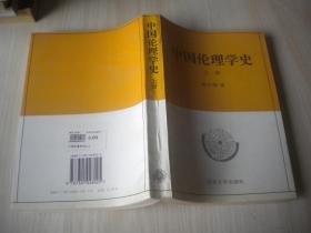 中国伦理学史   上册