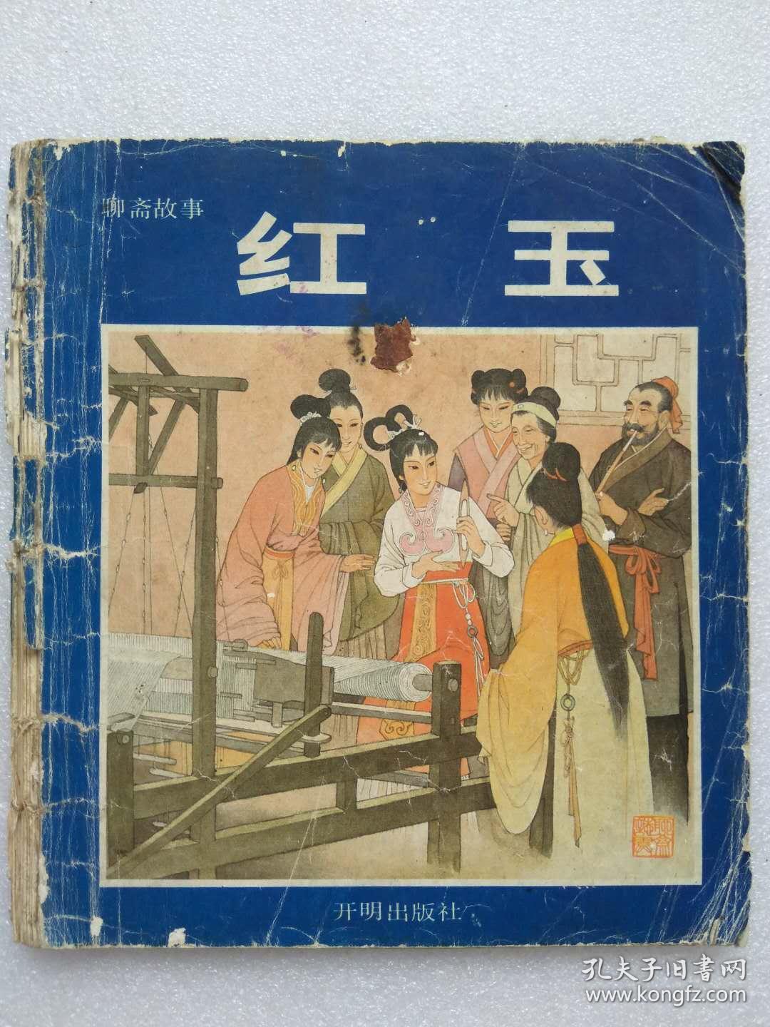 聊斋故事红玉彩色大开本连环画蒲松龄原著林楹改编王菊生绘画开明出版