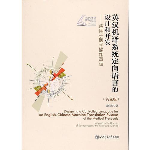 英汉机译系统定向语言的设计和开发——应用于医学操作章程（英文版）