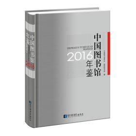 中国图书馆年鉴2016
