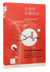 生命的关键决定：从医生做主到患者赋权