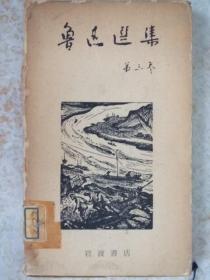 日文原版:鲁迅选集第3卷