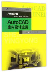 特价现货！AutoCAD室内设计应用9787564354206