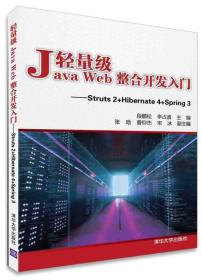 轻量级Java Web整合开发入门