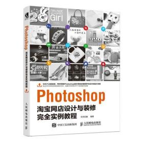 Photoshop淘宝网店设计与装修完全实例教程