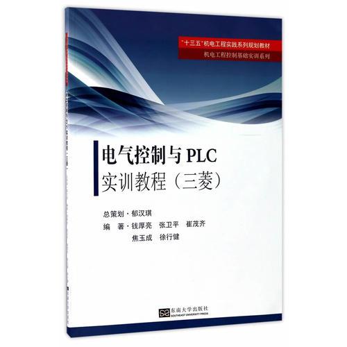 电气控制与PLC实训教程(三菱)