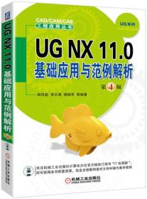 UG NX 11 0基础应用与范例解析 第4版
