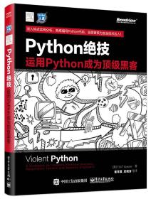 Python绝技(运用Python成为顶级黑客)/安全技术大系