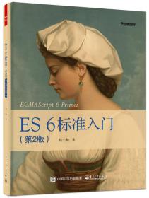 特价现货! ES6标准入门(第2版)阮一峰9787121276576电子工业出版社