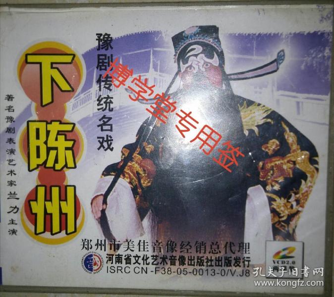 光碟vcd 豫剧 《下陈州》主演 兰力 两碟装