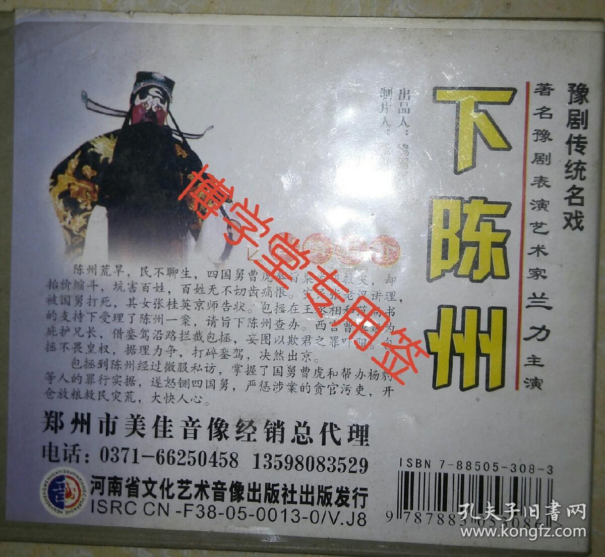 光碟vcd 豫剧 《下陈州》主演 兰力 两碟装