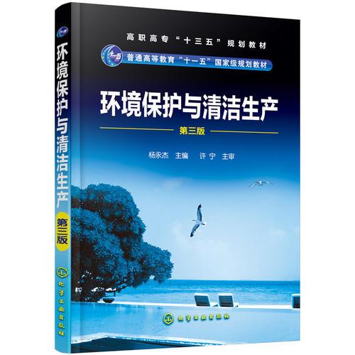 环境保护与清洁生产(杨永杰)(第三版)