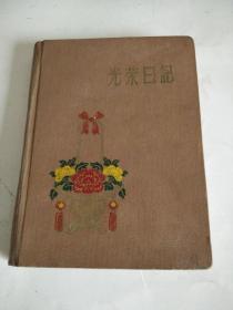光荣日记【50年代老日记本奖品。未用过】